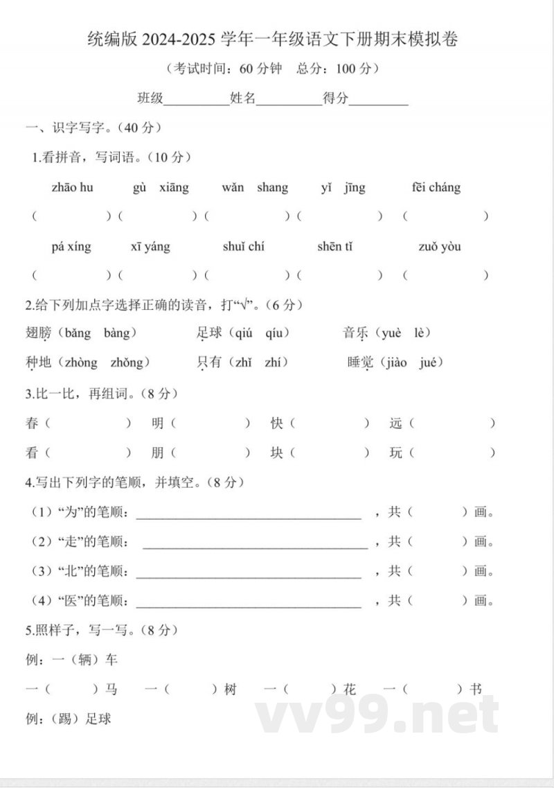 统编版2024-2025学年一年级语文下册期末模拟卷