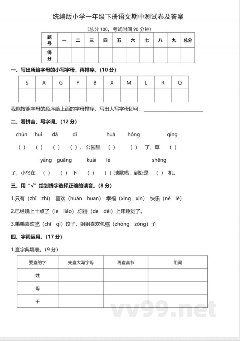 统编版语文一年级下册期中语文测试卷(含答案)