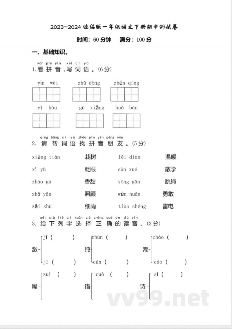 2023-2024统编版一年级语文下册期中测试卷 2023-2024统编版一年级语文下册期中测试卷