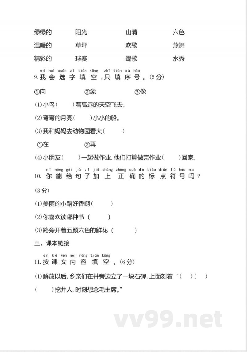 2023-2024统编版一年级语文下册期中测试卷 2023-2024统编版一年级语文下册期中测试卷