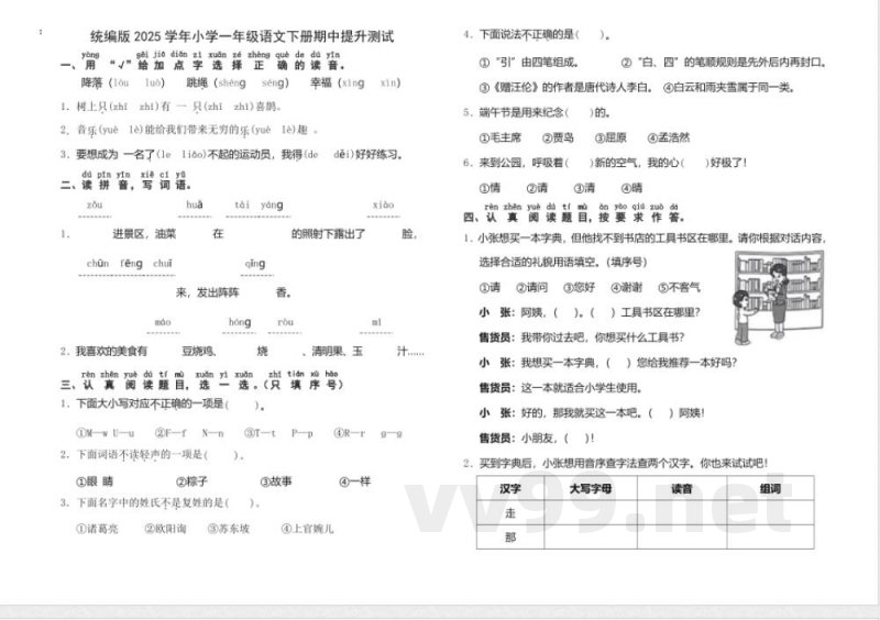 统编版2025学年小学一年级语文下册期中提升测试