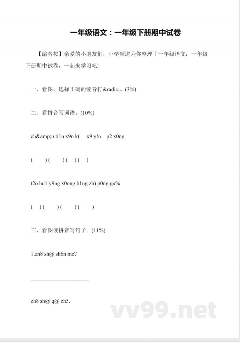 统编版一年级语文下册期中试卷