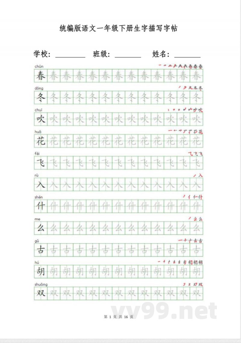 统编版语文一年级下册生字描写字帖
