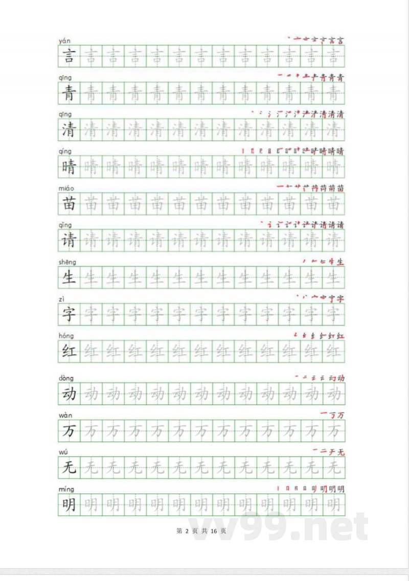 统编版语文一年级下册生字描写字帖