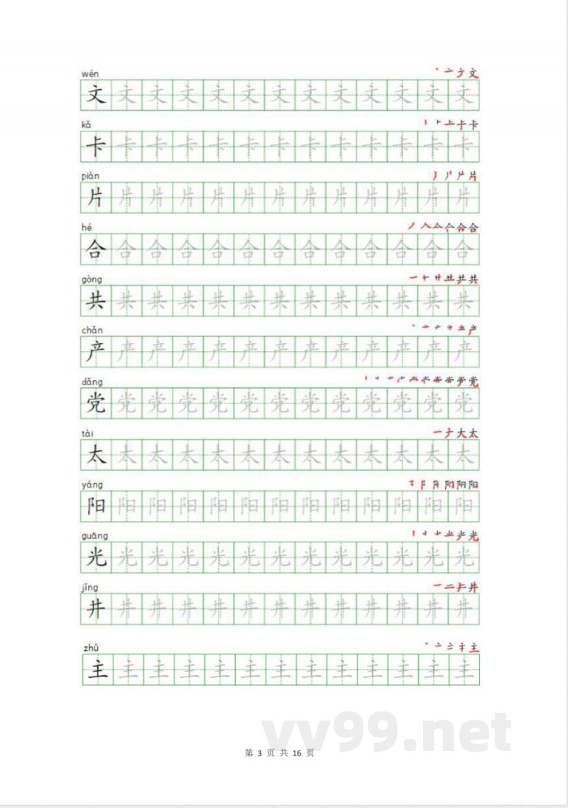 统编版语文一年级下册生字描写字帖