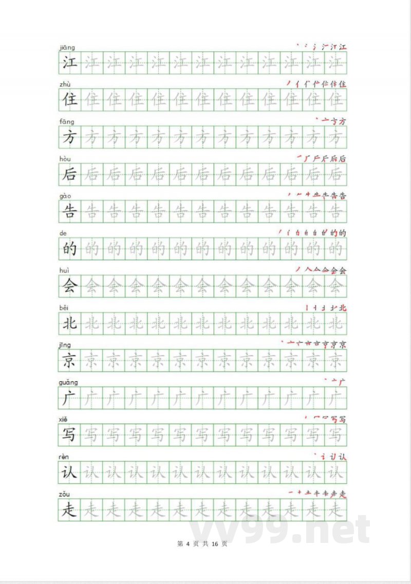 统编版语文一年级下册生字描写字帖