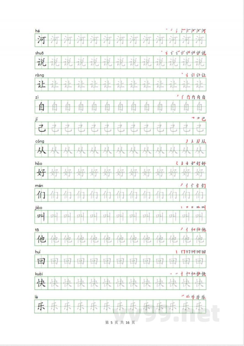 统编版语文一年级下册生字描写字帖