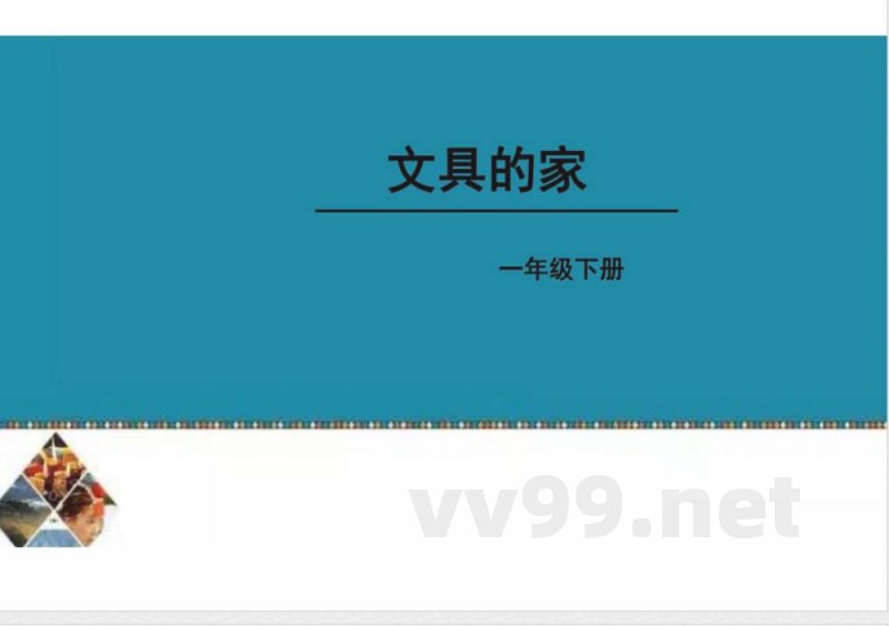 《文具的家》课件 统编版语文一年级下册