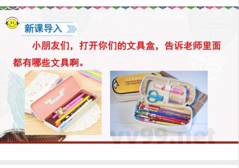 《文具的家》课件 统编版语文一年级下册