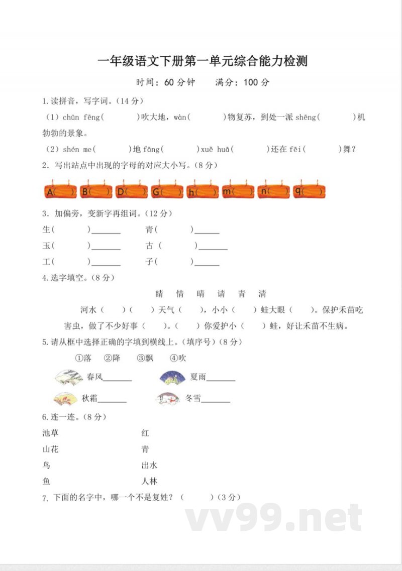 第一单元（单元测试）一年级语文下册（统编版）