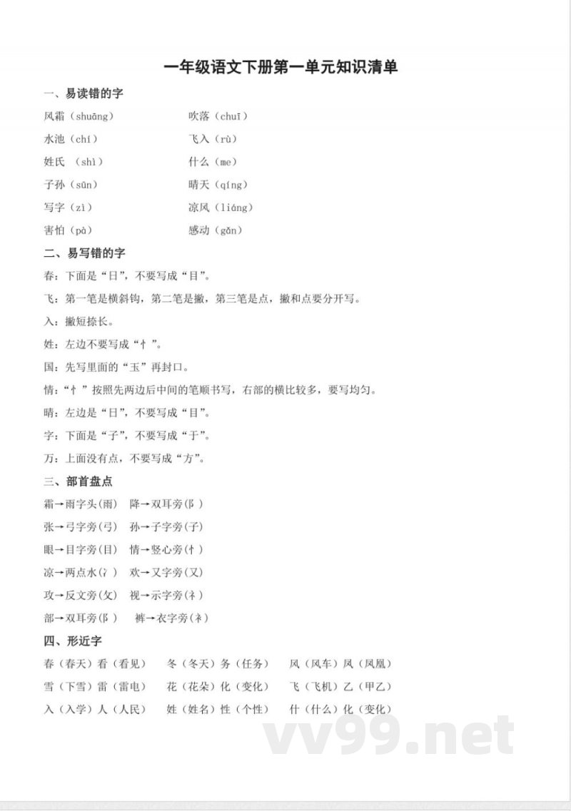 第一单元（知识清单）一年级语文下册（统编版）