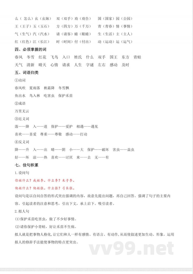 第一单元（知识清单）一年级语文下册（统编版）