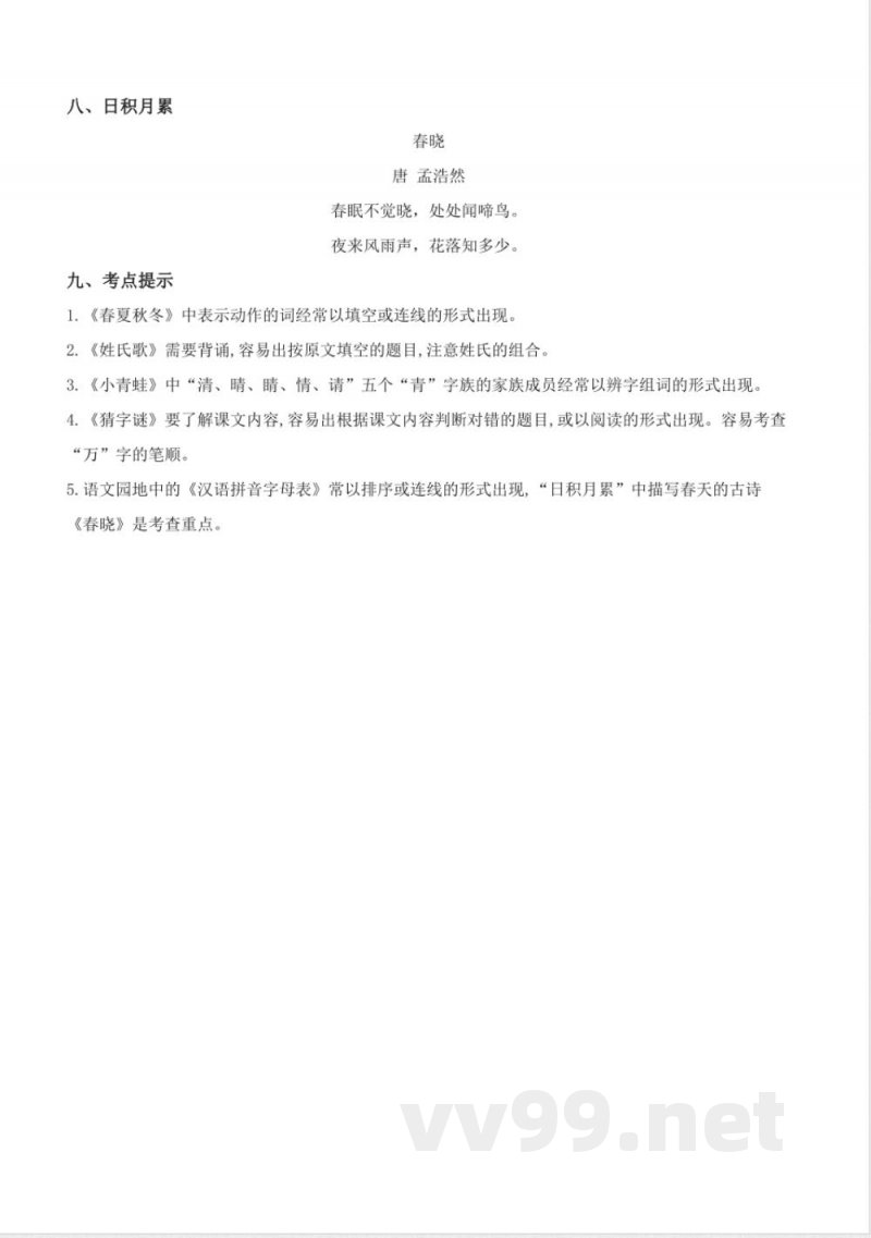 第一单元（知识清单）一年级语文下册（统编版）