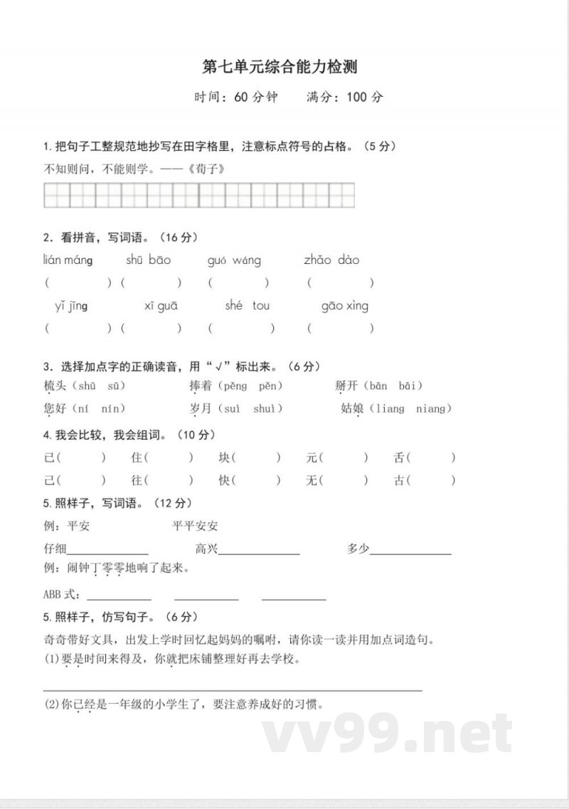 第七单元（单元检测）一年级语文下册（统编版2025）