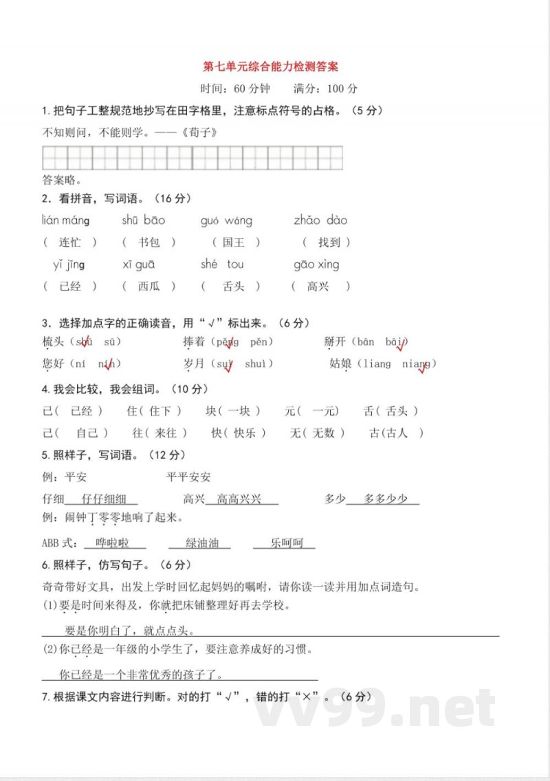 第七单元（单元检测）一年级语文下册（统编版2025）