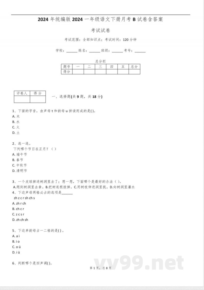 2024年统编版2024一年级语文下册月考B试卷含答案