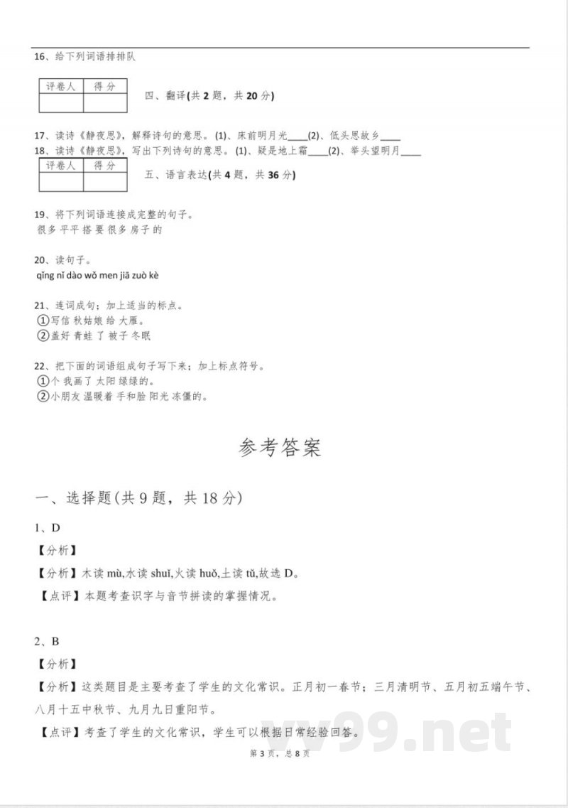 2024年统编版2024一年级语文下册月考B试卷含答案