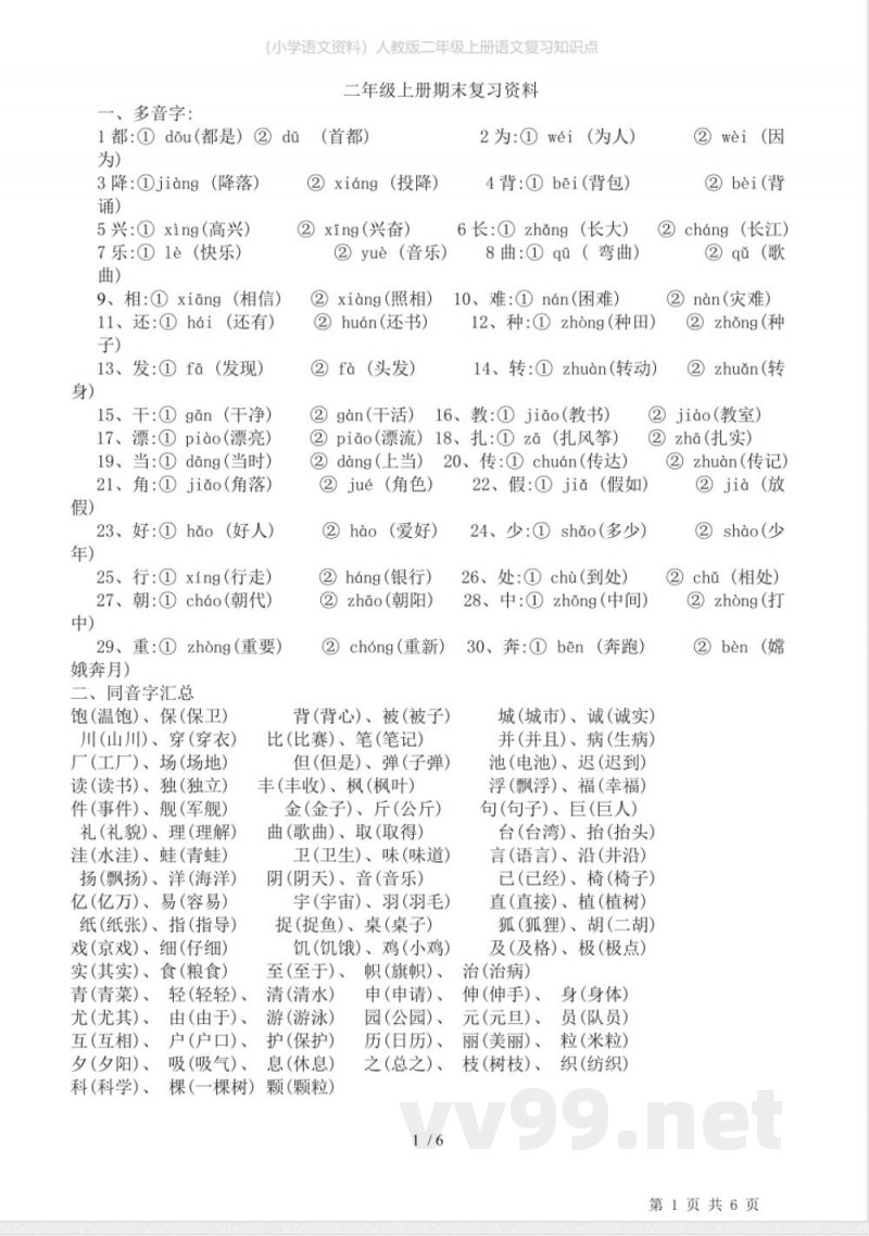 (小学语文资料)人教版二年级上册语文复习知识点 (小学语文资料)人教版二年级上册语文复习知识点
