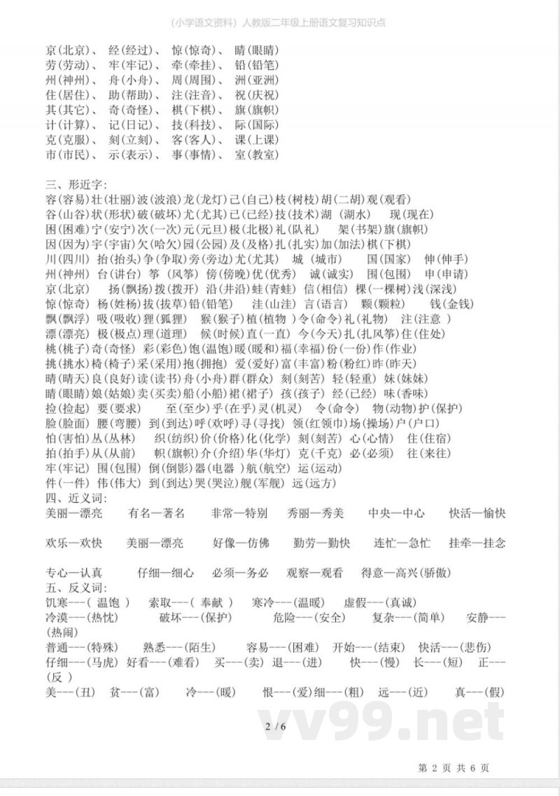 (小学语文资料)人教版二年级上册语文复习知识点 (小学语文资料)人教版二年级上册语文复习知识点