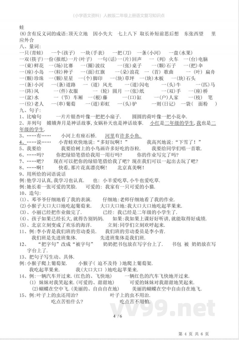 (小学语文资料)人教版二年级上册语文复习知识点 (小学语文资料)人教版二年级上册语文复习知识点