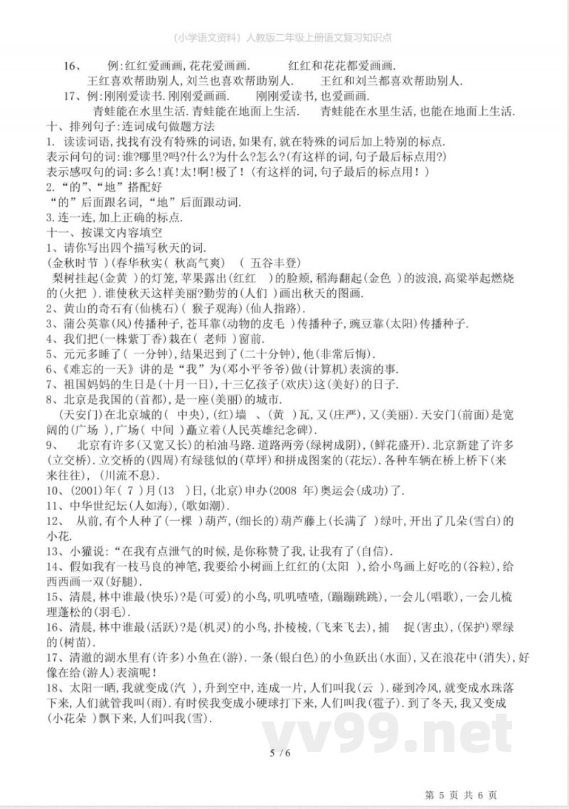 (小学语文资料)人教版二年级上册语文复习知识点 (小学语文资料)人教版二年级上册语文复习知识点
