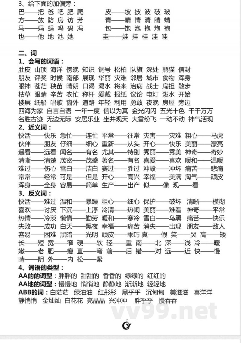 部编版二年级语文上册复习知识点汇总
