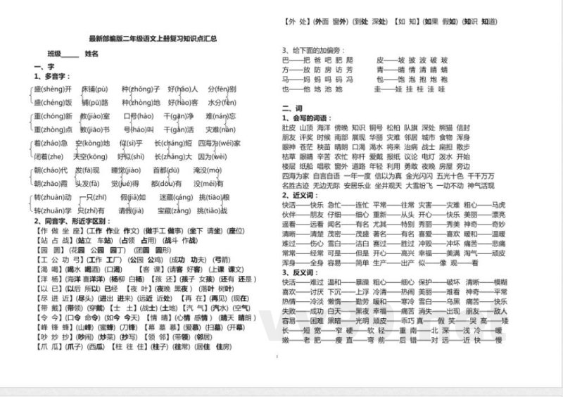 最新部编版二年级语文上册复习知识点汇总