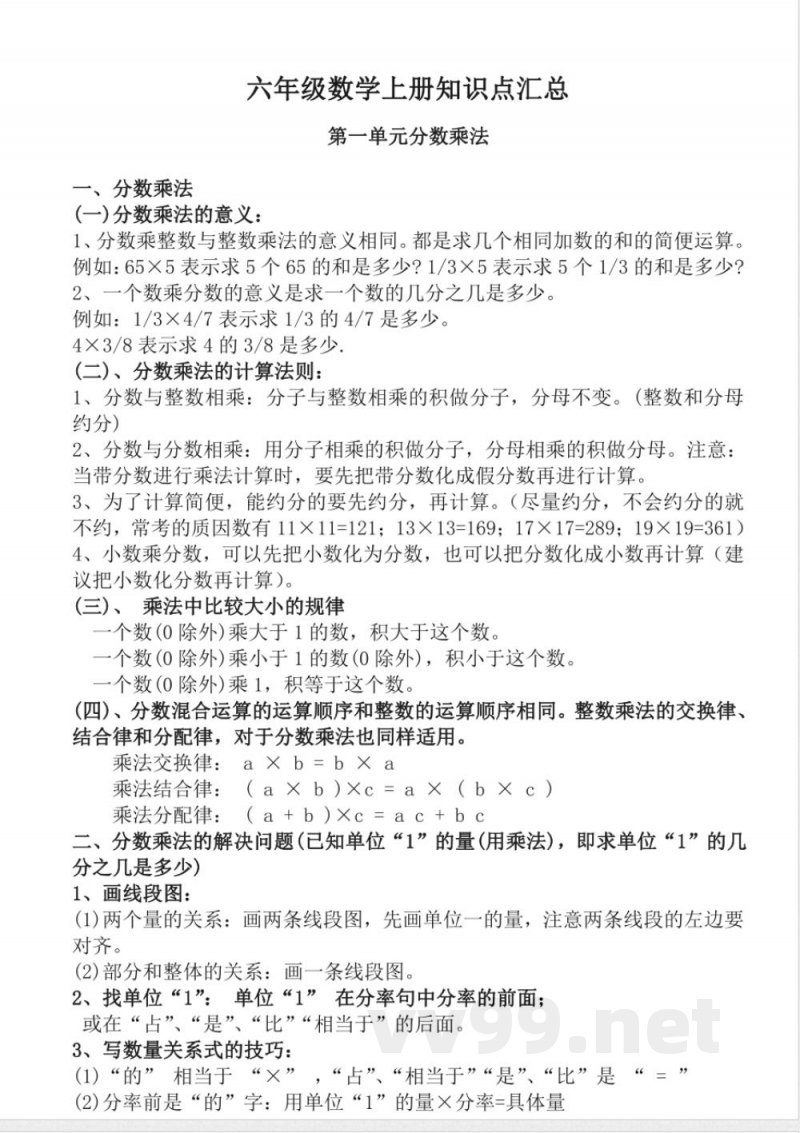 （人教版）六年级数学上册知识点汇总