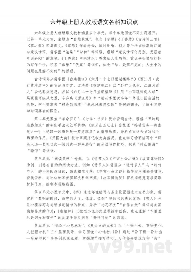 六年级上册人教版语文各科知识点
