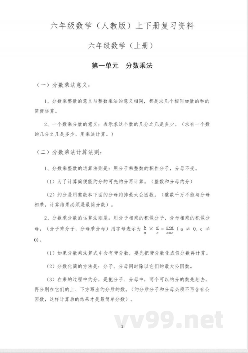 六年级数学人教版上下册知识点(全)