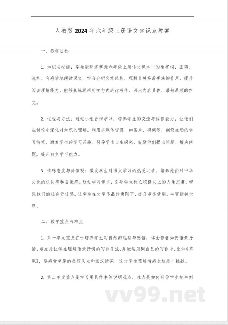 人教版2024年六年级上册语文知识点