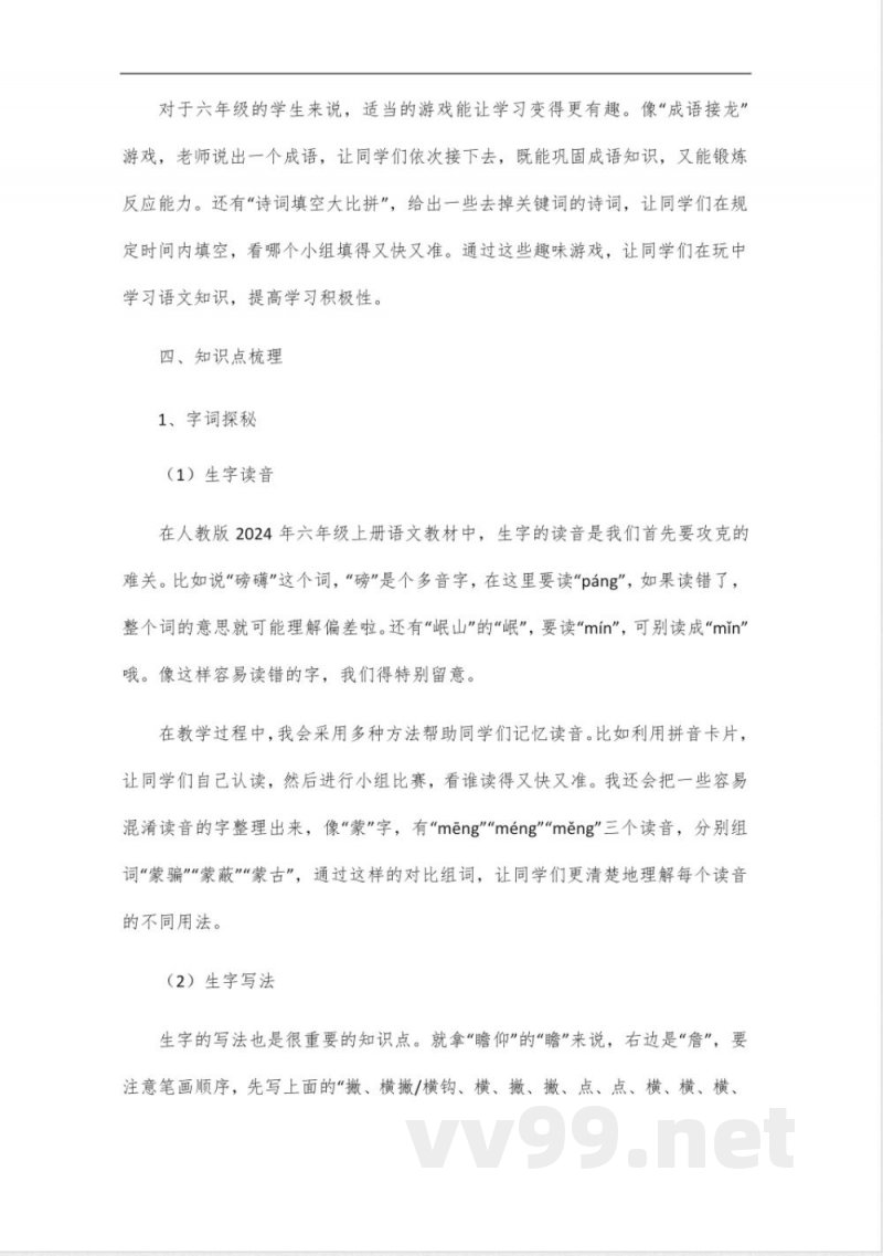 人教版2024年六年级上册语文知识点