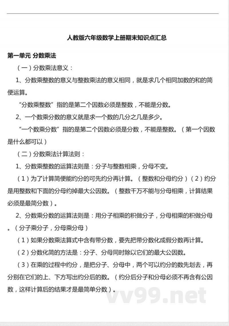 人教版六年级数学上册期末知识点汇总