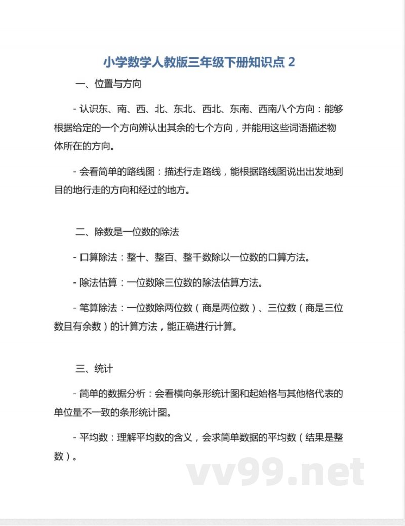 小学数学人教版三年级下册知识点2