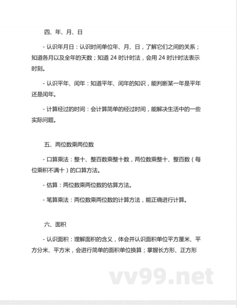 小学数学人教版三年级下册知识点2