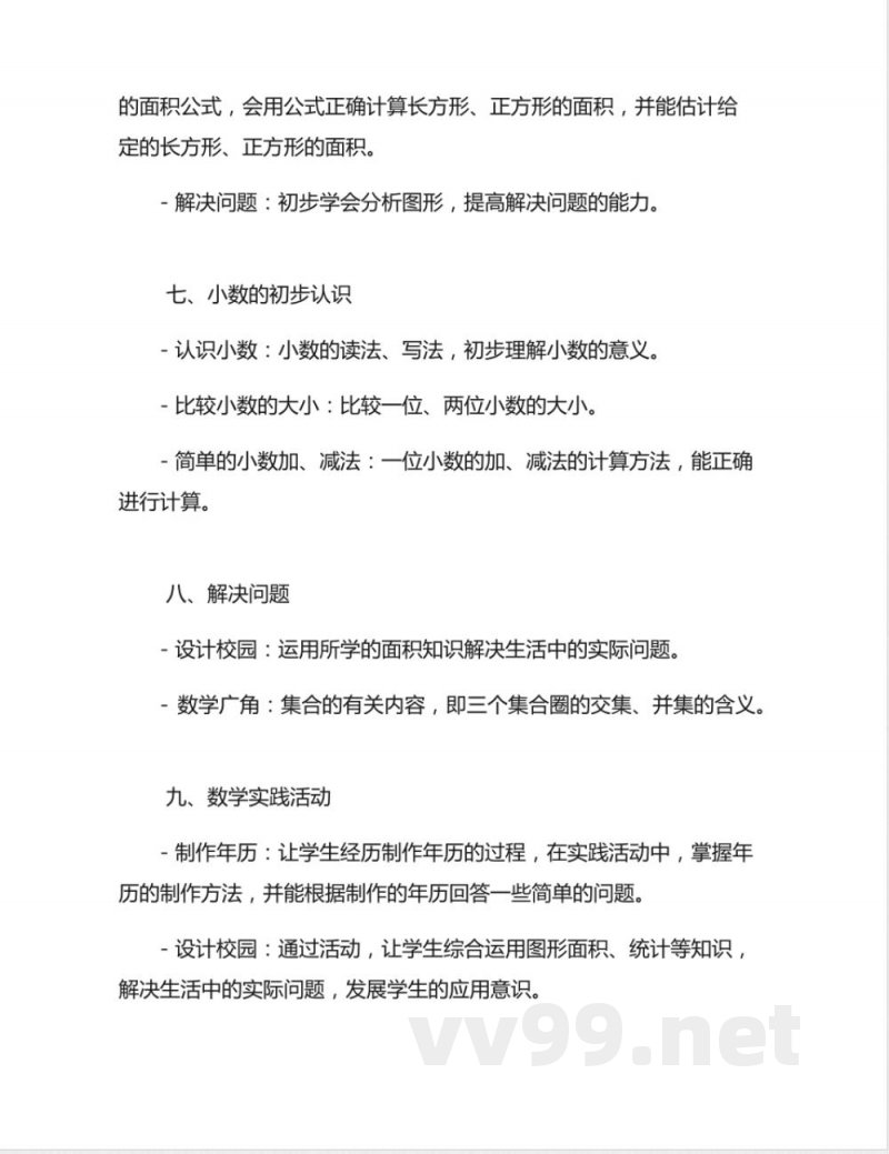 小学数学人教版三年级下册知识点2