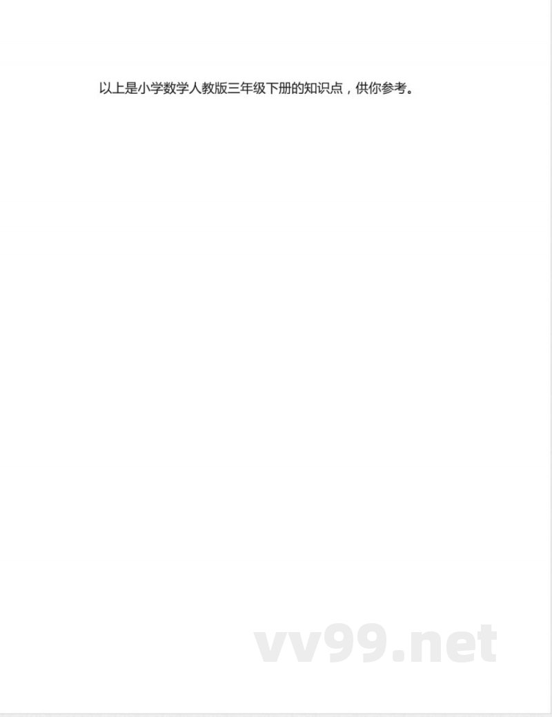 小学数学人教版三年级下册知识点2