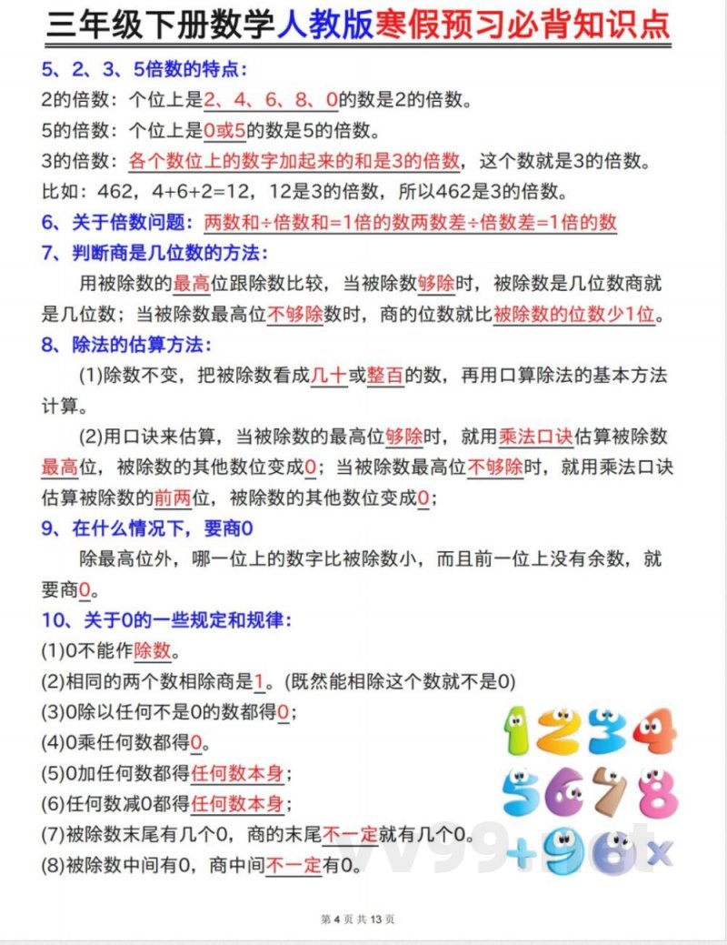 三年级下册数学人教版寒假预习必背知识点 三年级下册数学人教版寒假预习必背知识点