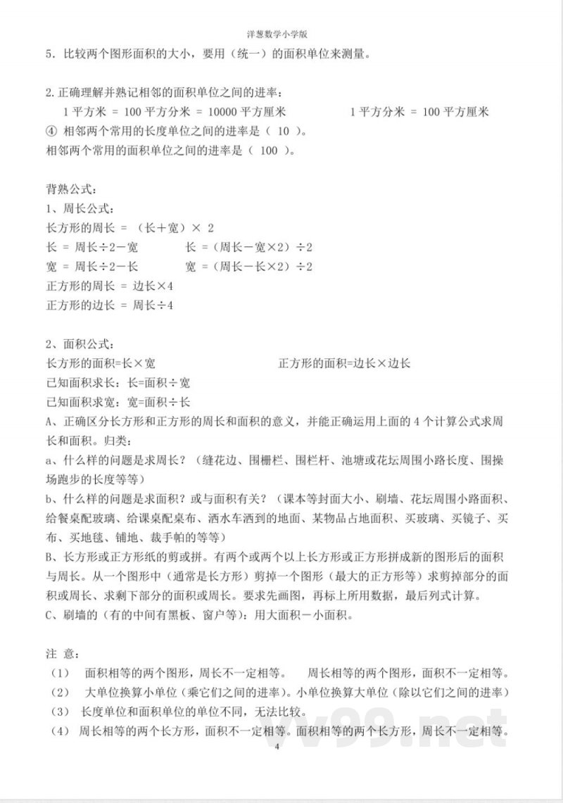 人教版三年级数学下册必备知识点 人教版三年级数学下册必备知识点