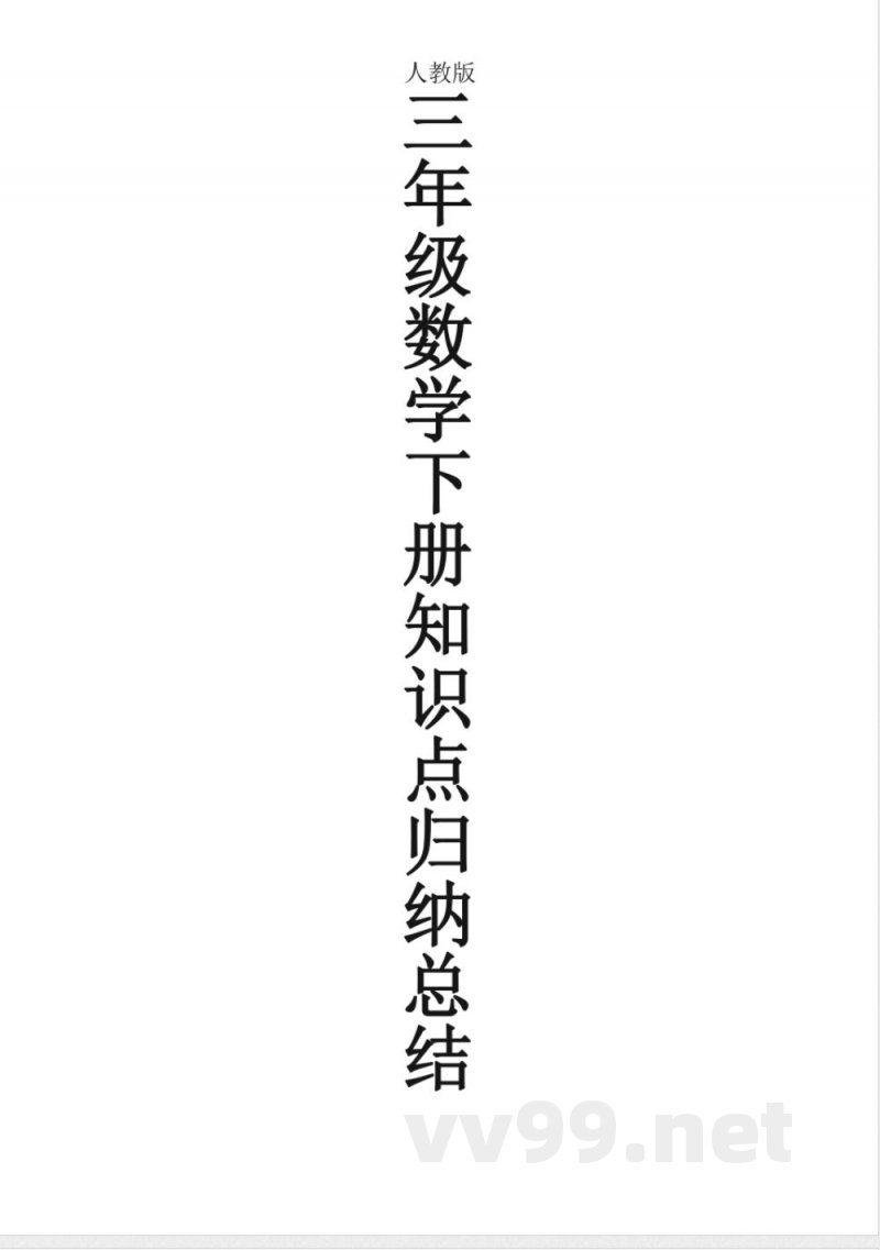 人教版三年级数学下册知识点归纳总结