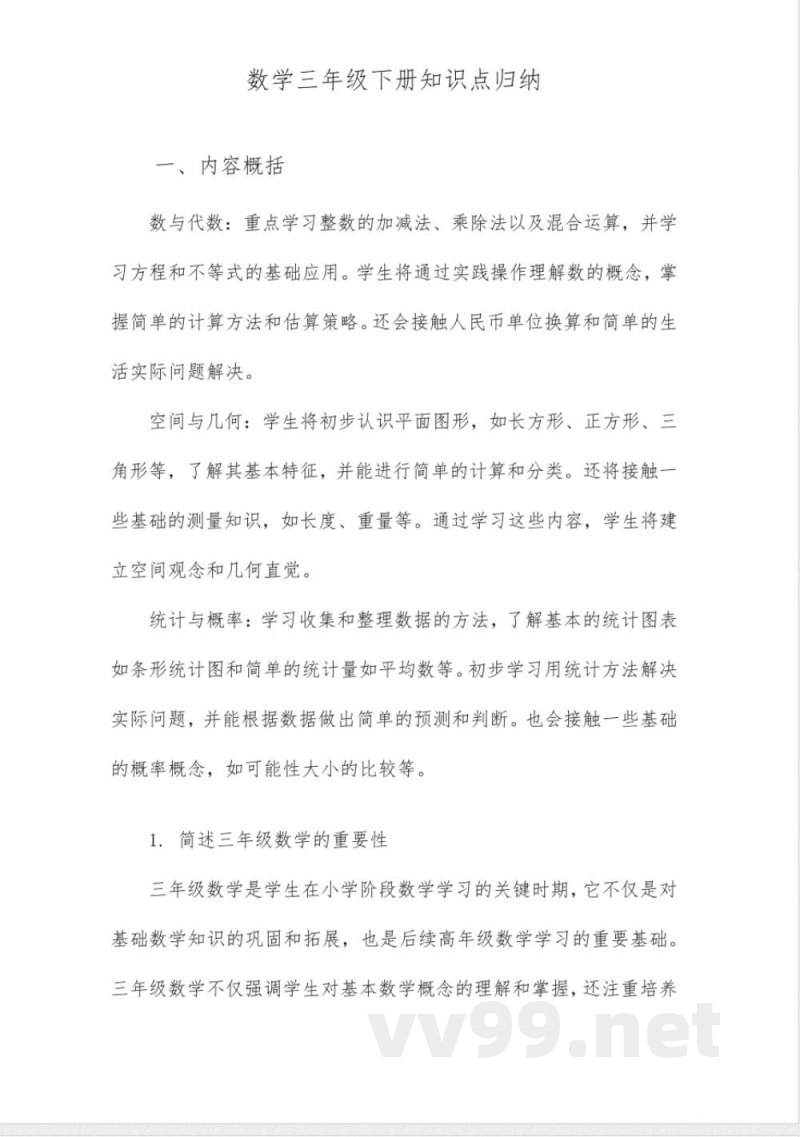 数学三年级下册知识点归纳 数学三年级下册知识点归纳