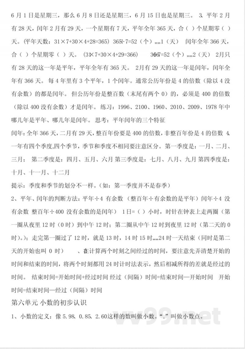 三年级数学下册知识点 三年级数学下册知识点