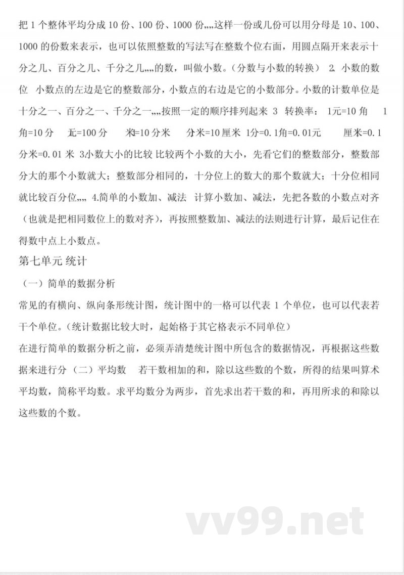 三年级数学下册知识点 三年级数学下册知识点