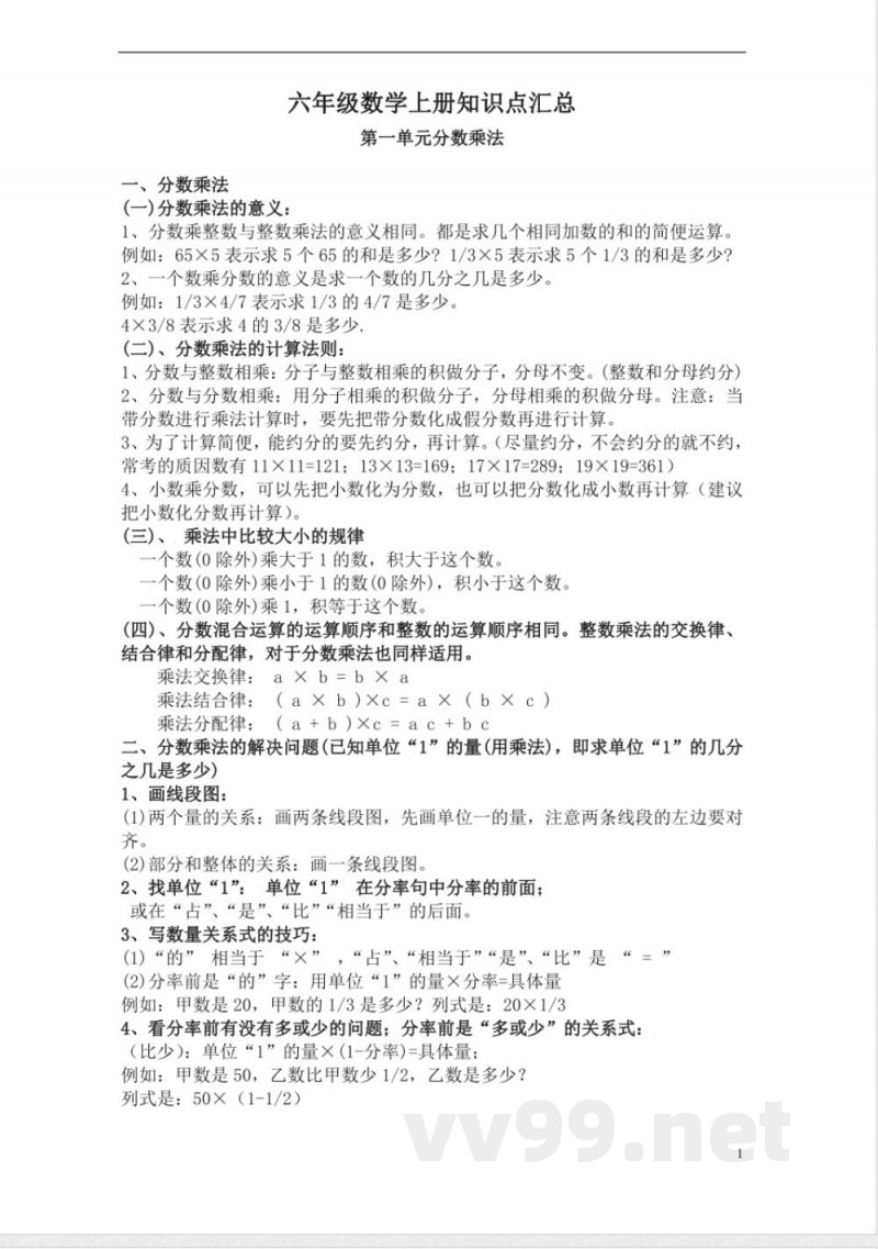 （人教版）六年级数学上册知识点汇总
