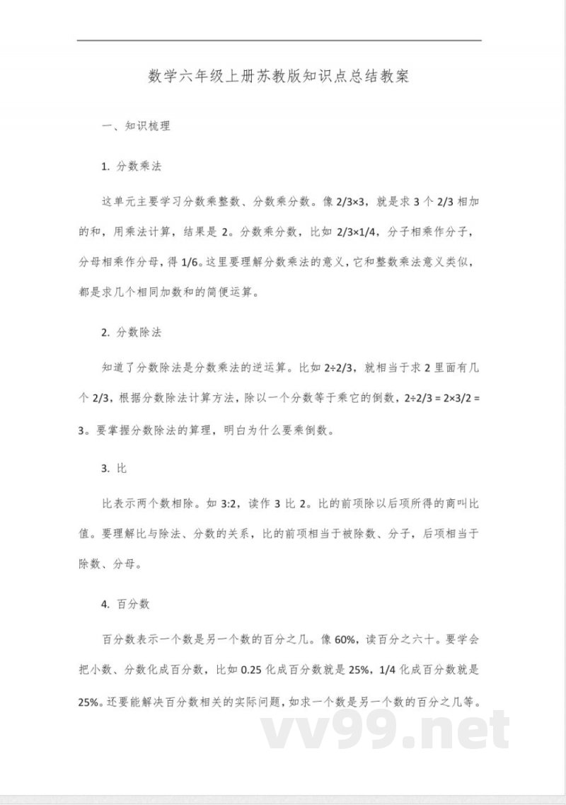 数学六年级上册苏教版知识点总结