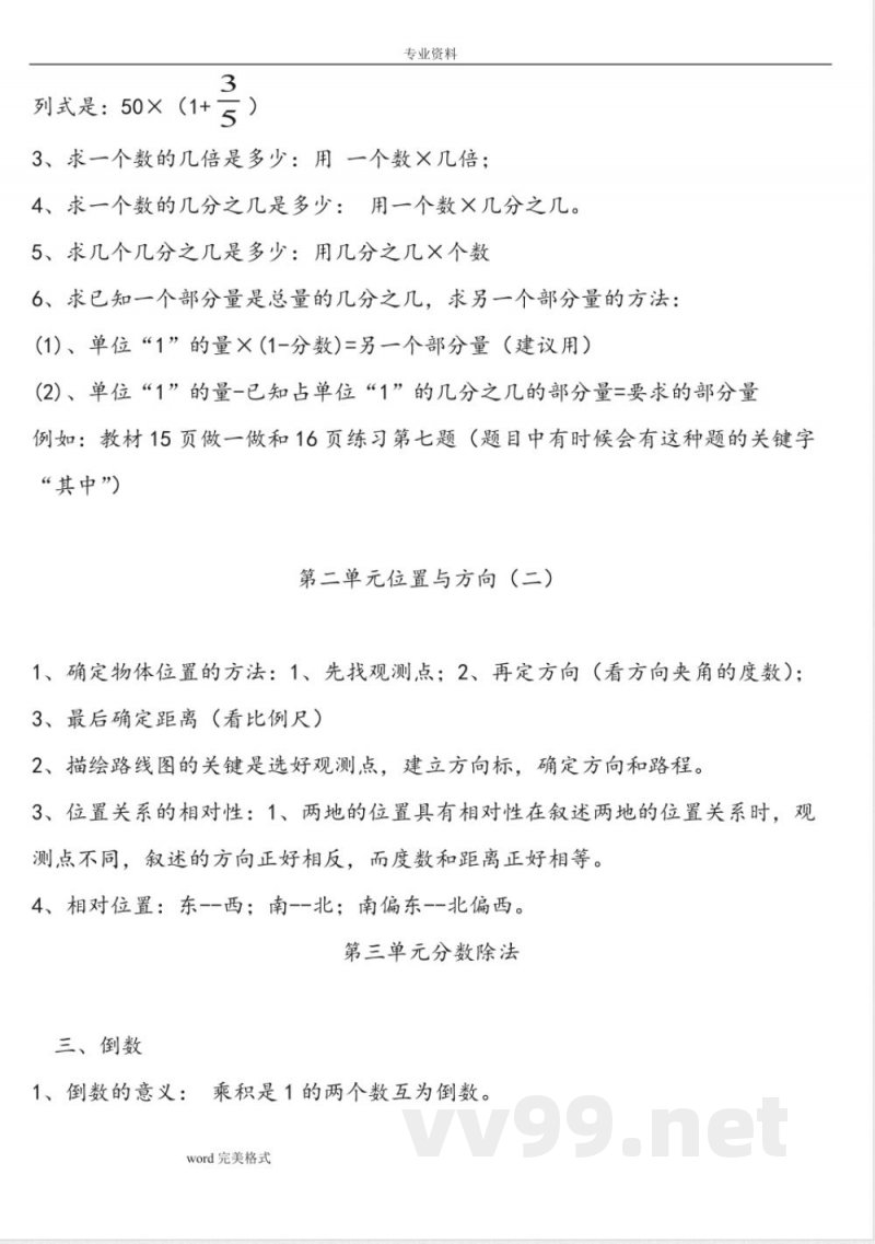 新[人教版]六年级数学[上册]各单元知识点归纳