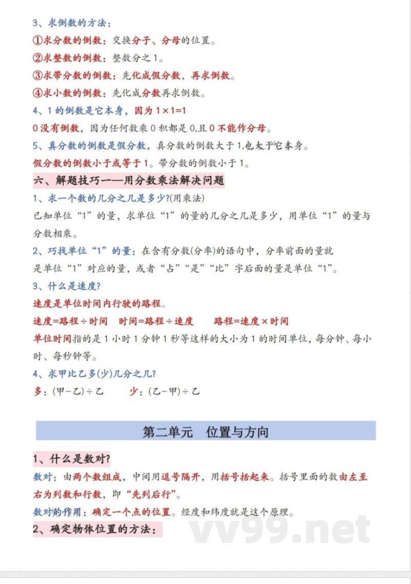 六年级（上）数学知识点汇总《人教版》