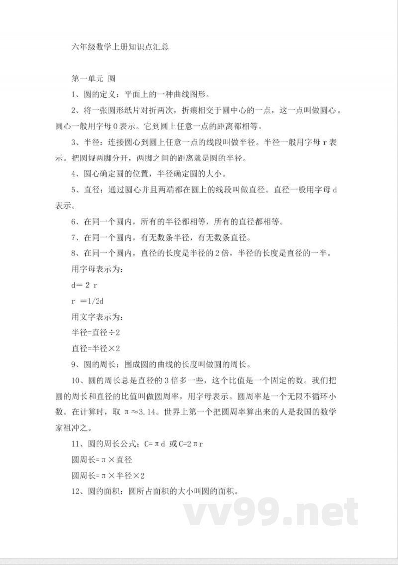 六年级数学上册知识点汇总 六年级数学上册知识点汇总