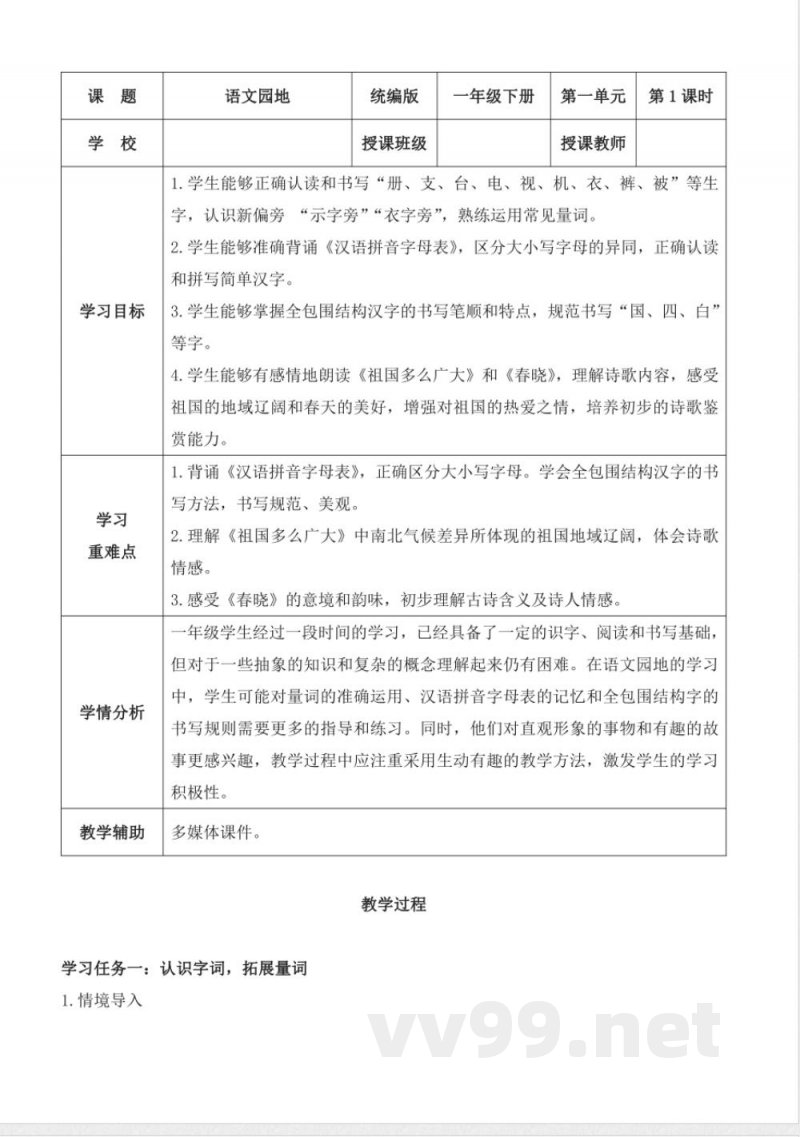 《语文园地一》（教学设计）-一年级语文下册（统编版）2024