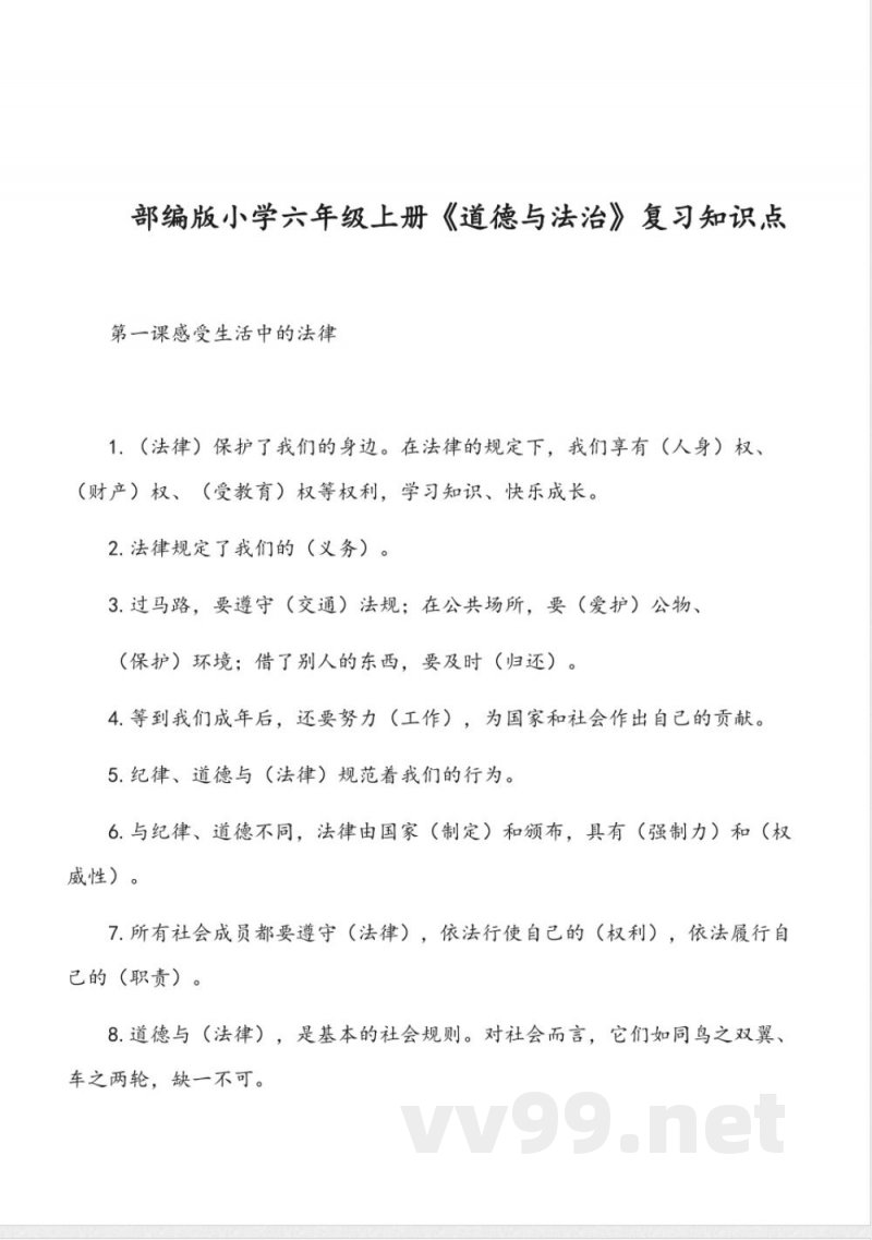 六年级上册道德与法治知识点统编版